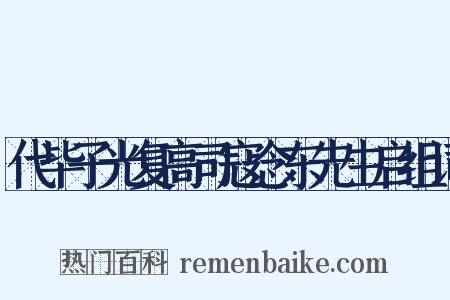 代毕子光复高司寇念东先生启组词是什么意思的图片